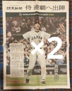 読売新聞 2部セット WBC 大谷翔平 グッズ 号外 野球 非売品 プレゼントのサムネイル