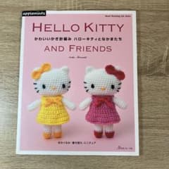 かわいいかぎ針編みハローキティとなかまたちのサムネイル