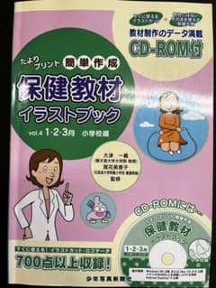 保健教材イラストブック : たよりプリント簡単作成 v.4(1・2・3月 小学…のサムネイル