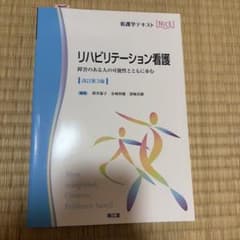 リハビリテーション看護 障害のある人の可能性とともに歩むのサムネイル
