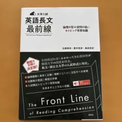 大学入試英語長文最前線 : 論理の型+設問の狙い+トピック背景知識のサムネイル
