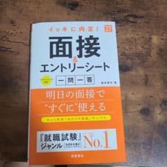 面接&エントリーシート 一問一答のサムネイル