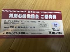 資さんうどん　招待券のサムネイル