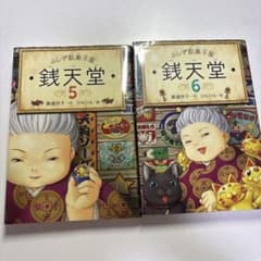 銭天堂 : ふしぎ駄菓子屋 5〜6巻のサムネイル