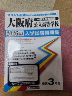 大阪府 公立高校 入学試験問題集 2026年　新品のサムネイル