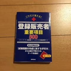 【 今注目の資格❗️】登録販売者 重要項目500のサムネイル