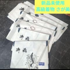 新品未使用】高級着物 さが美 夏冬喪服 着物 帯 長襦袢 6点セット 