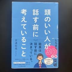 頭のいい人が話す前に考えていることのサムネイル