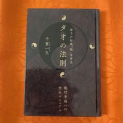 タオの法則 : 老子の秘儀「超」活用法 : 絶対幸福への完全マニュアルのサムネイル
