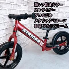 激レア★限定カラー★ストライダーPro メタリックマルーン 軽量 アルミフレーム 激レア☆限定カラー☆ストライダーPro メタリックマルーン 軽量 アルミ
