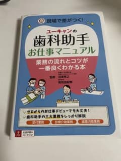 ユーキャン　歯科助手 ユーキャンの歯科助手お仕事マニュアル - メルカリ
