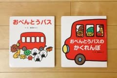 おべんとうバス おべんとうバスのかくれんぼ 絵本 2冊セットのサムネイル
