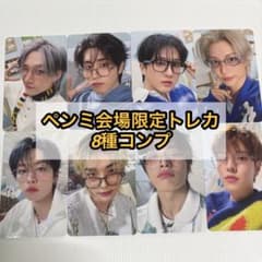 stray kids 韓国 6期 ペンミ 会場限定 購入特典 トレカ 8種コンプ stray kids 韓国 6期 ペンミ 会場限定 購入特典 トレカ 8種コンプ