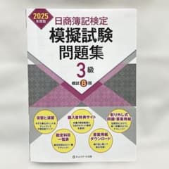 日商簿記検定模擬試験問題集3級【2025年度版】+ おまけありのサムネイル