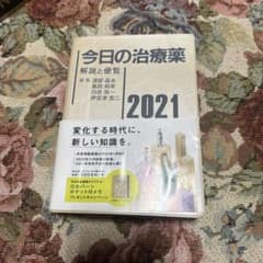 今日の治療薬 解説と便覧 2021