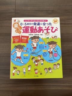 「０～５歳児の発達に合った楽しい！運動あそび こころとからだがスクスク育つ！」のサムネイル