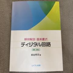 ディジタル回路のサムネイル