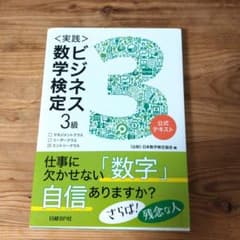 【書き込みなし】ビジネス数学検定3級 公式テキスト 日本数学検定協会　資格のサムネイル