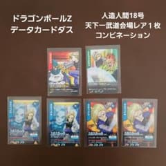 ドラゴンボールZ データカードダス 人造18号レアカード1枚 ノーマル5