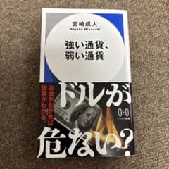 【新品同様】「強い通貨、弱い通貨」（早川書房、宮崎成人著）のサムネイル