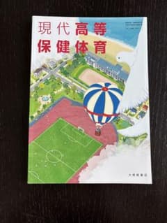 現代高等保健体育のサムネイル