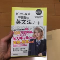 ビリギャル式 坪田塾の英文法ノートのサムネイル