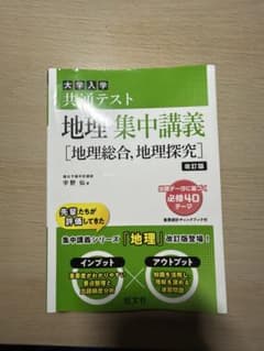 シ*ウ様 大学入学共通テスト 地理集中講義 改訂版のサムネイル