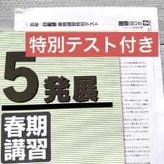 5年 日能研 春期講習特別テスト付き 5発展 春期講習テキスト2023年度