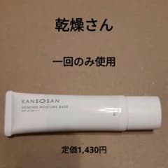 乾燥さん、KANSOSAN、スキンケア下地、化粧下地、メイクアップベースのサムネイル