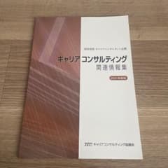 2023年度　キャリアコンサルティング関連情報集のサムネイル