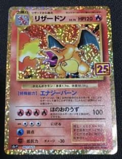 ポケモンカード リザードン 25thのサムネイル