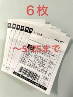 イオンサンキューパスポート6枚 〜5/25までのサムネイル