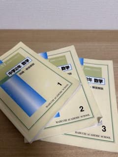 中学2年　馬渕sss数学テキスト1〜3(3は完全に中3内容)のサムネイル