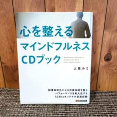 心を整えるマインドフルネスCDブック　音声ガイドCD付き　人見ルミ　自律神経のサムネイル