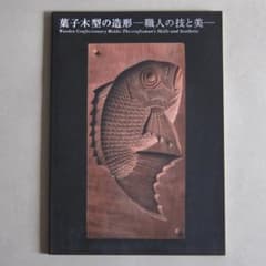 図録 菓子木型の造形 ―職人の技と美― - メルカリ