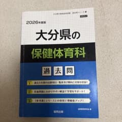 大分県の保健体育科 : 過去問のサムネイル