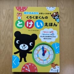 くろくまくんの とけいえほん 時計のみかたが楽しくわかるのサムネイル