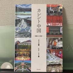 カレント中国 CD付 初級から中級へのサムネイル