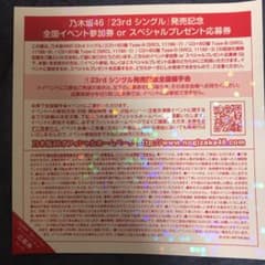 乃木坂46 全国握手券のサムネイル