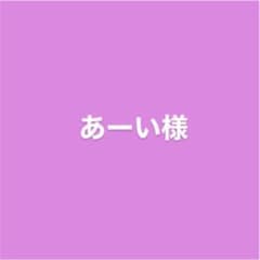あーい様専用のサムネイル