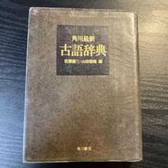 角川最新古語辞典 佐藤亮二・山田俊雄著のサムネイル