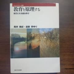 教育を原理する : 自己にたち返る学びのサムネイル