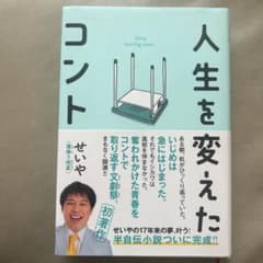 人生を変えたコント せいやのサムネイル