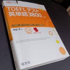 TOEFLテスト英単語3800  [4訂版]のサムネイル
