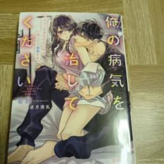 俺の病気を治してください 蜜夢文庫のサムネイル