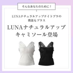 LUNAナチュラルアップキャミソール 2色展開のサムネイル