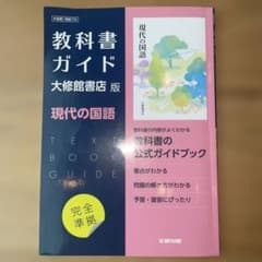 高校教科書ガイド 国語 大修館書店版 現代の国語のサムネイル
