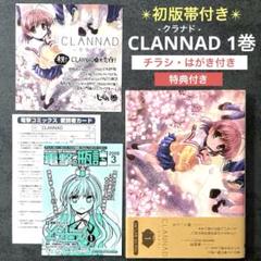 ✴︎初版帯付き✴︎CLANNAD クラナド 1巻 特典 イラストカード