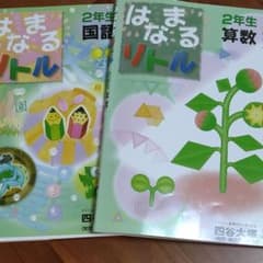 はなまるリトル 2年生 国語　算数のサムネイル