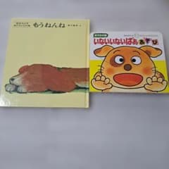 絵本2冊セット もうねんね いないいないばああそびのサムネイル